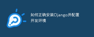 如何正确安装django并配置开发环境