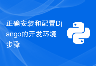 正确安装和配置Django的开发环境步骤