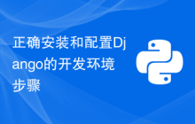 正确安装和配置Django的开发环境步骤