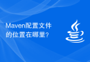 Maven配置文件的位置在哪里？