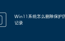 Win11系统怎么删除保护历史记录