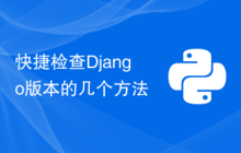 快捷检查Django版本的几个方法