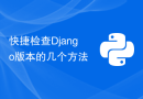 快捷检查Django版本的几个方法