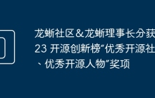 龙蜥社区&龙蜥理事长分获 2023 开源创新榜“优秀开源社区、优秀开源人物”奖项