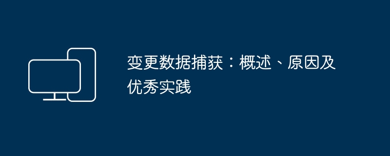 変更データ キャプチャ: 概要、理由、ベスト プラクティス