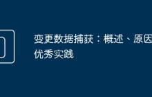 变更数据捕获：概述、原因及优秀实践