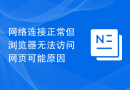 网络连接正常但浏览器无法访问网页可能原因