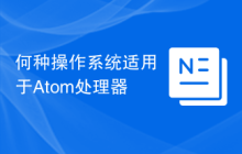 何种操作系统适用于Atom处理器