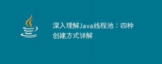 深入理解java线程池：四种创建方式详解