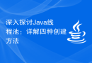 深入探讨Java线程池：详解四种创建方法