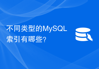 不同类型的MySQL索引有哪些?