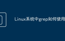 Linux系统中grep如何使用?