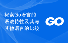 探索Go语言的语法特性及其与其他语言的比较