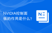 NVIDIA控制面板的作用是什么？