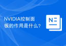 NVIDIA控制面板的作用是什么？