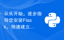从头开始，逐步指导您安装Flask，快速建立个人博客