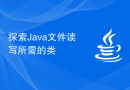 探索Java文件读写所需的类