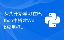 从头开始学习在Python中搭建Web应用框架的Flask安装指南
