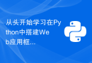 从头开始学习在Python中搭建Web应用框架的Flask安装指南