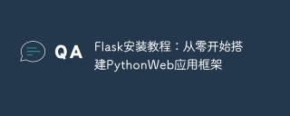 flask安装教程:从零开始搭建pythonweb应用框架