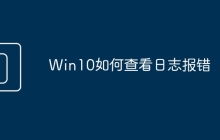 Win10如何查看日志报错