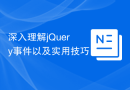 深入理解jQuery事件以及实用技巧