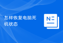 怎样恢复电脑死机状态
