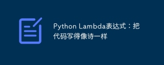 python lambda表达式:把代码写得像诗一样