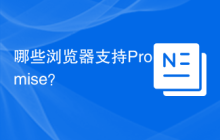哪些浏览器支持Promise？