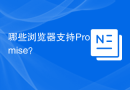 哪些浏览器支持Promise？