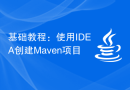 基础教程：使用IDEA创建Maven项目
