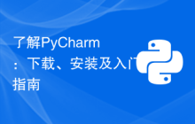 了解PyCharm：下载、安装及入门指南