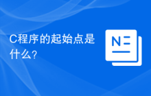 C程序的起始点是什么?