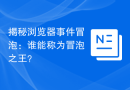 揭秘浏览器事件冒泡：谁能称为冒泡之王？
