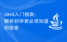 Java入门指南：解析初学者必须知道的信息