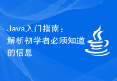Java入门指南：解析初学者必须知道的信息