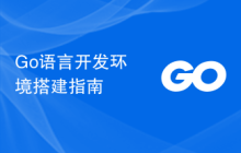 Go语言开发环境搭建指南