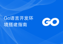 Go语言开发环境搭建指南