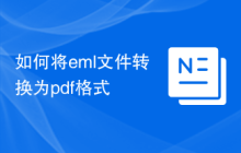 如何将eml文件转换为pdf格式