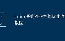 Linux系统PHP性能优化详细教程。