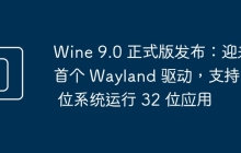 Wine 9.0 正式版发布：迎来首个 Wayland 驱动，支持 64 位系统运行 32 位应用