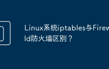 Linux系统iptables与Firewalld防火墙区别？