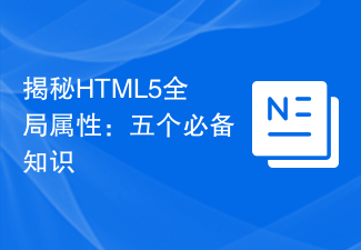 揭秘HTML5全局属性：五个必备知识