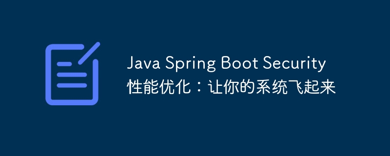 java spring boot security性能优化：让你的系统飞起来