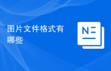 图片文件格式有哪些
