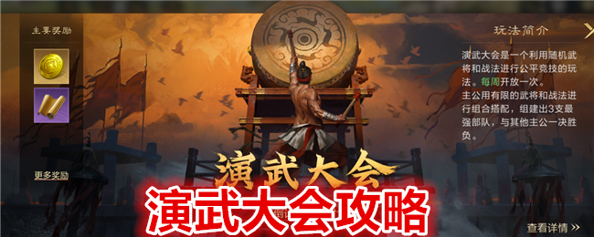 《三国:谋定天下》演武大会攻略