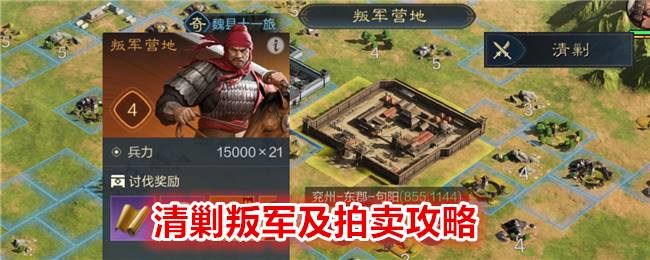 《三国:谋定天下》清剿叛军及拍卖攻略