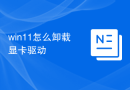 win11怎么卸载显卡驱动