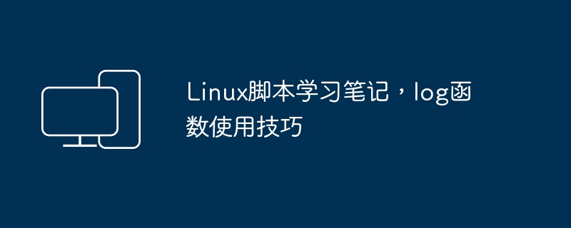linux脚本学习笔记，log函数使用技巧