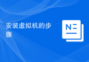 安装虚拟机的步骤